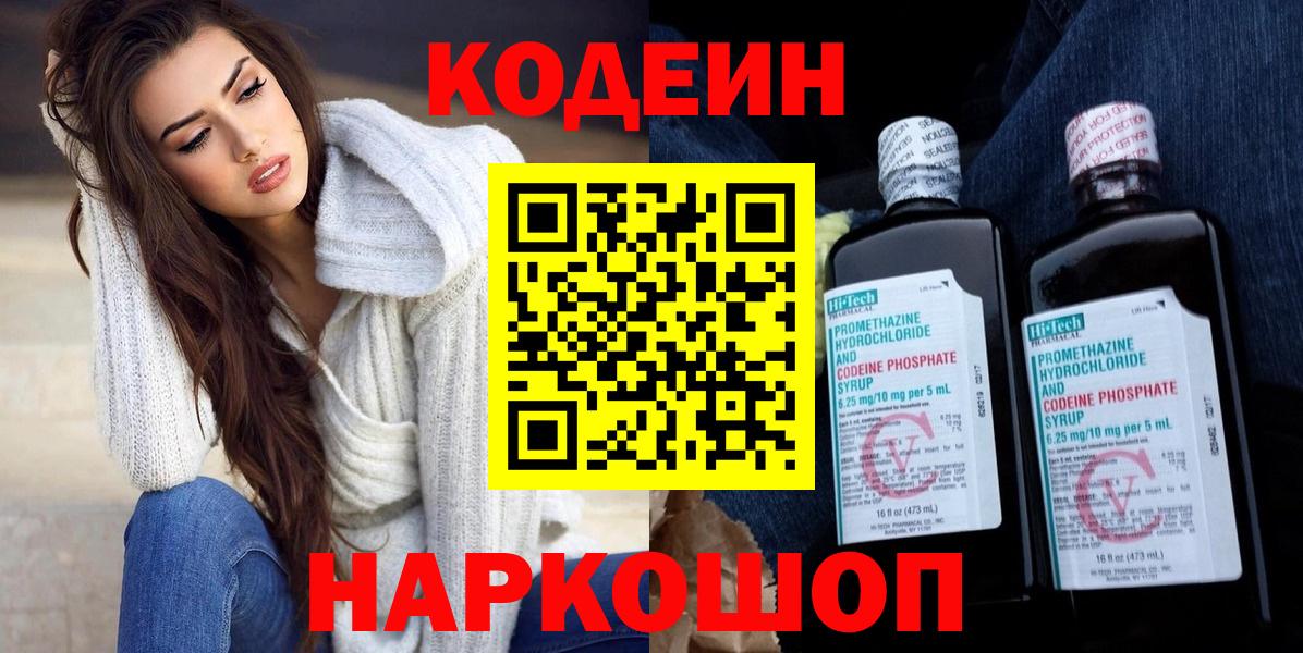 Кодеин Purple Drank  Кодеин Purple Drank  Вход с VPN  Ачхой-Мартан 